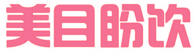 美目盼饮