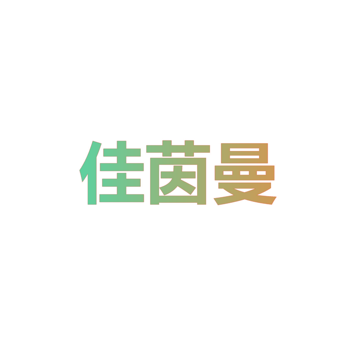 佳茵曼