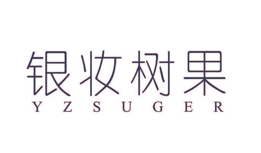 银妆树果 YZSUGER