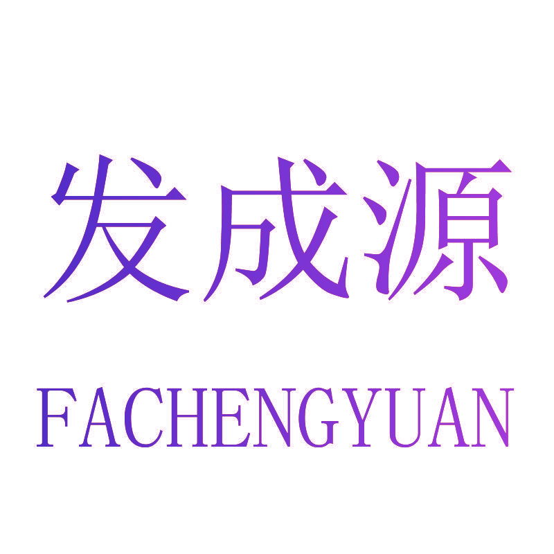 发成源