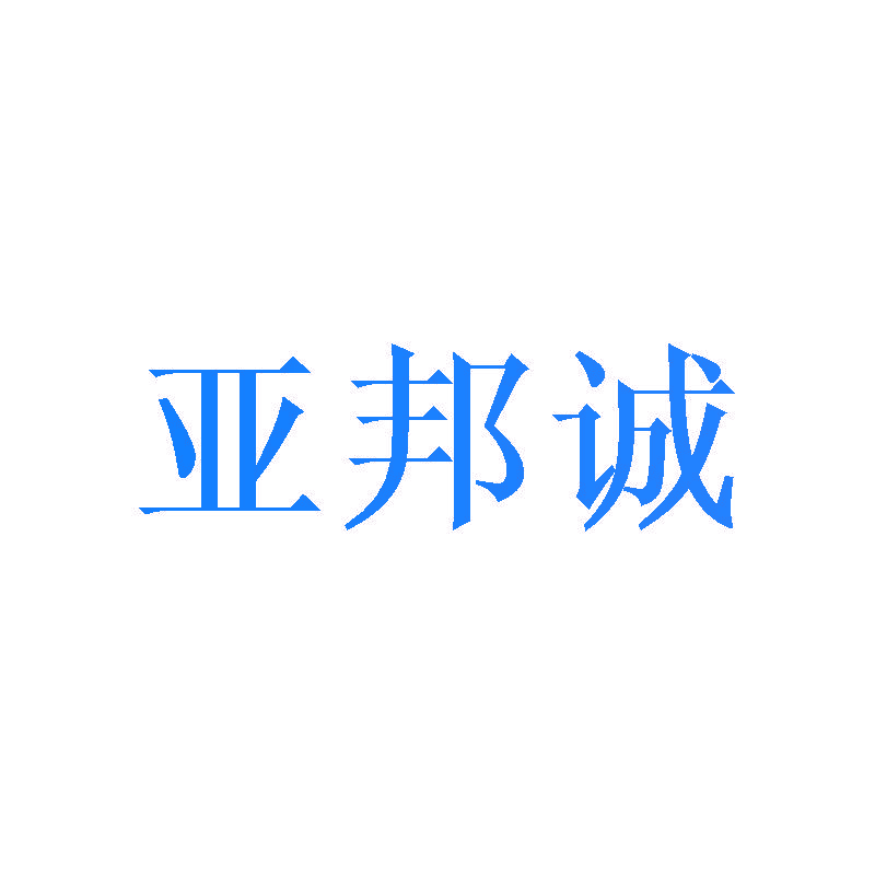 亚邦诚