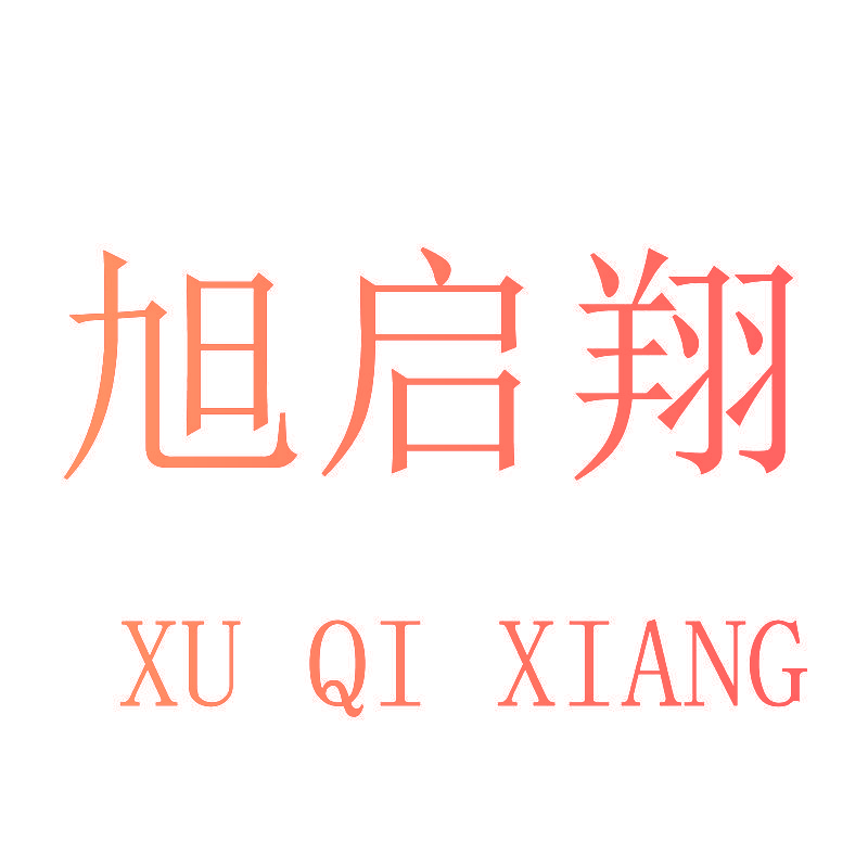 旭启翔
