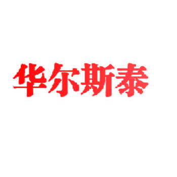 华尔斯泰