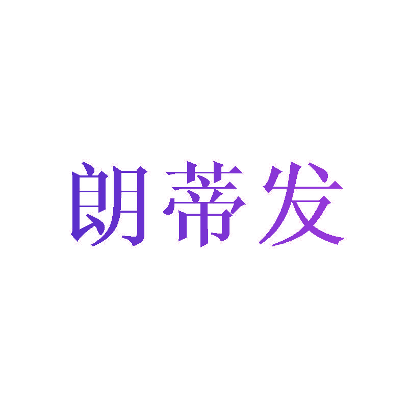 朗蒂发