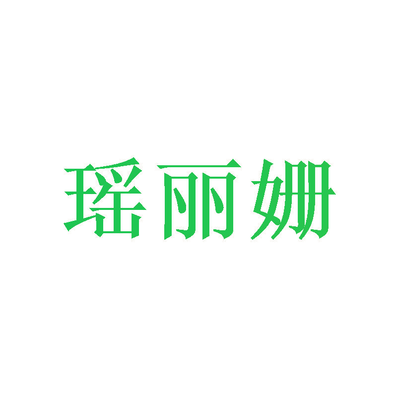 瑶丽姗