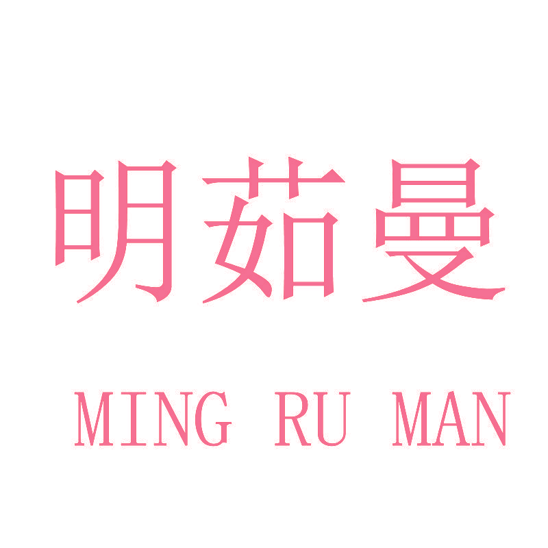 明茹曼