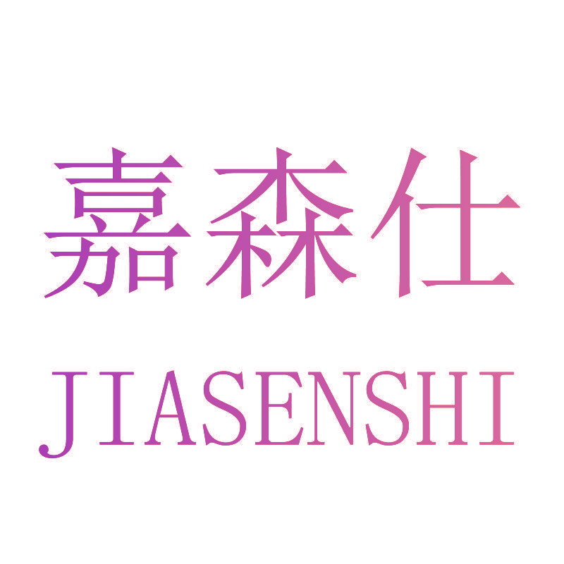 嘉森仕
