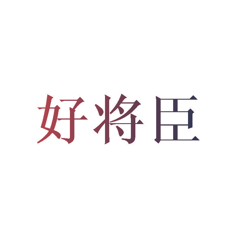好将臣