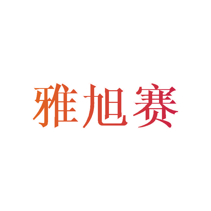雅旭赛