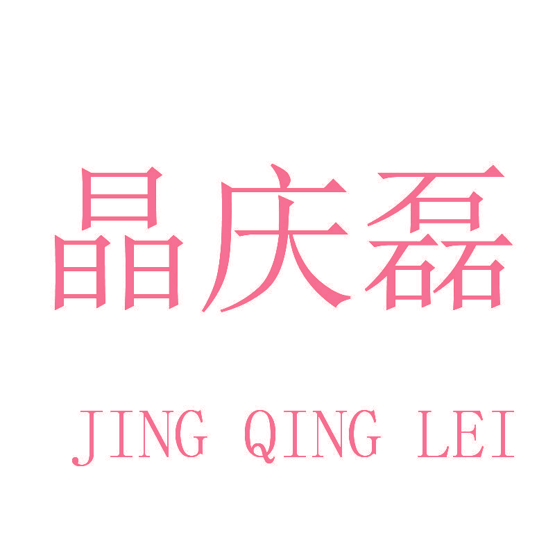 晶庆磊