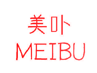 美卟