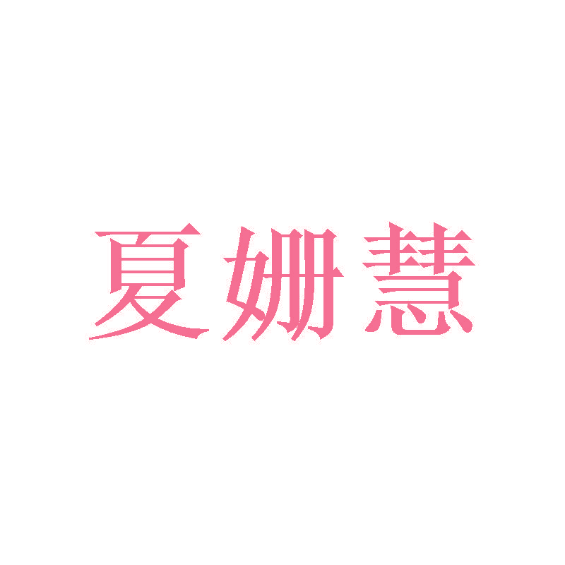 夏姗慧