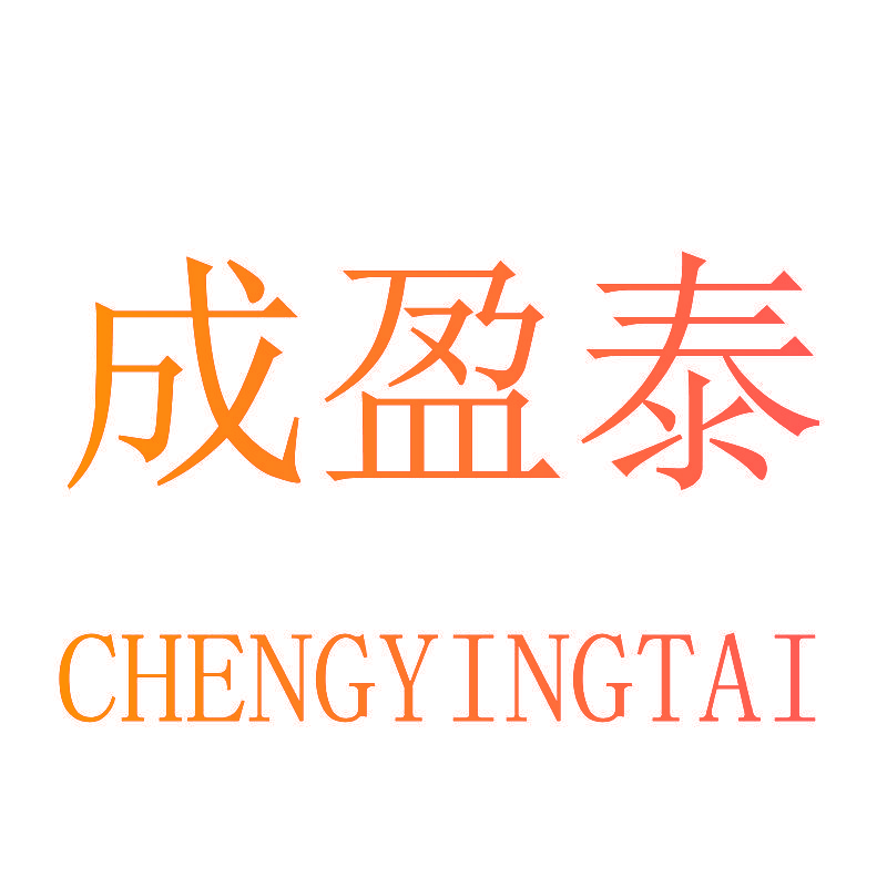 成盈泰