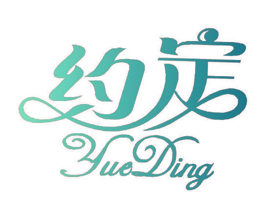 约定