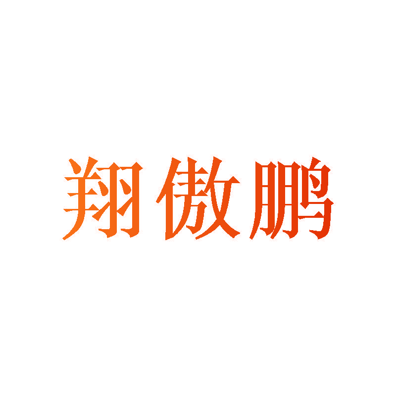 翔傲鹏