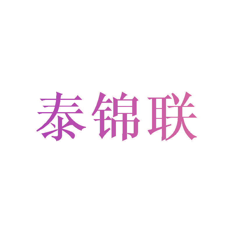 泰锦联