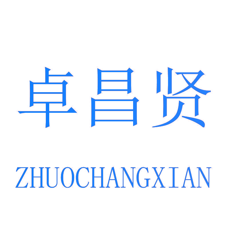 卓昌贤