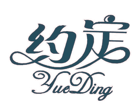 约定