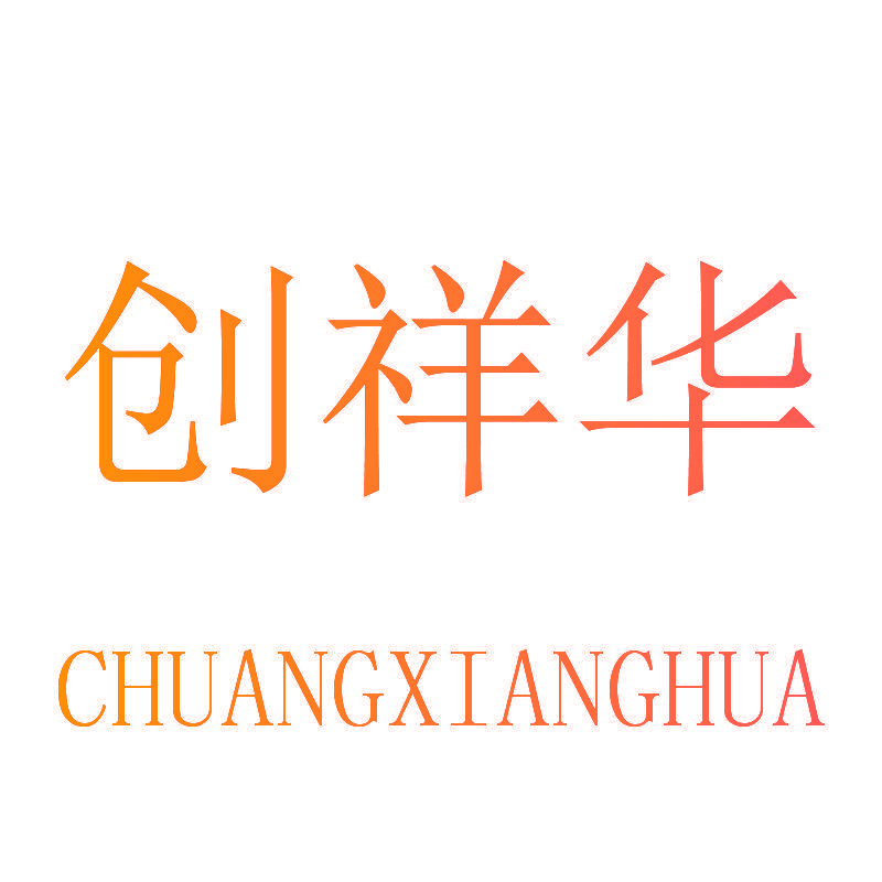 创祥华