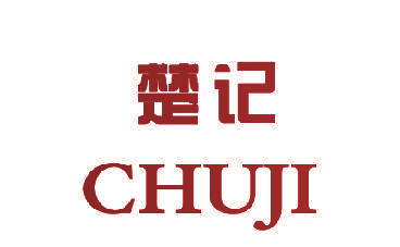 楚记