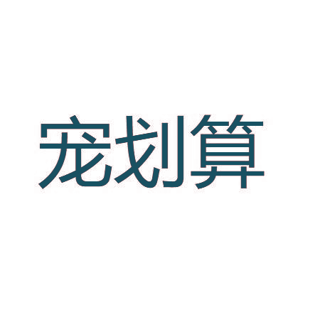 宠划算