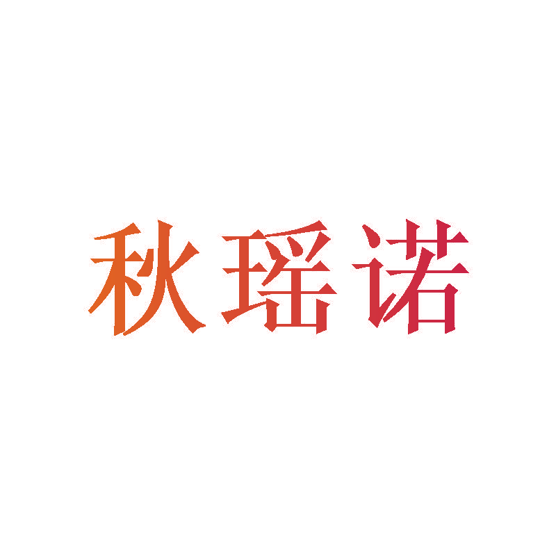 秋瑶诺
