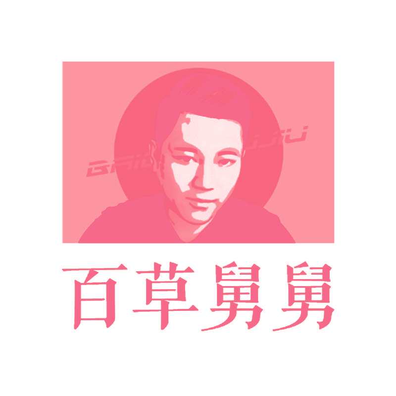 百草舅舅