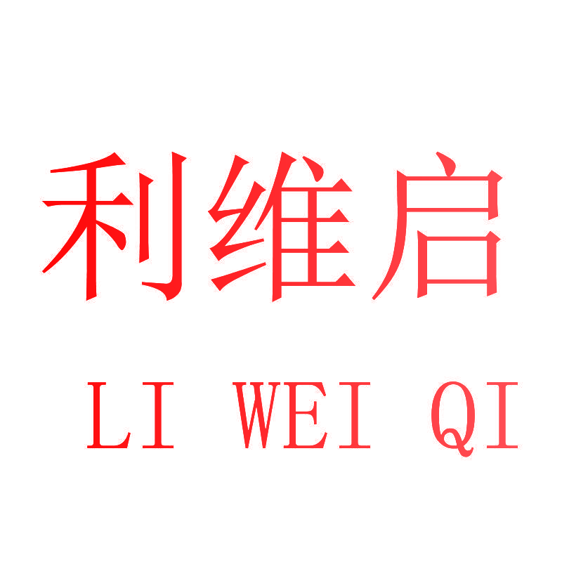 利维启