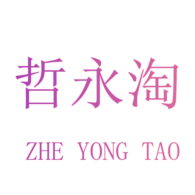 哲永淘
