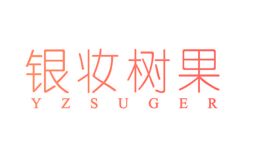 银妆树果 YZSUGER