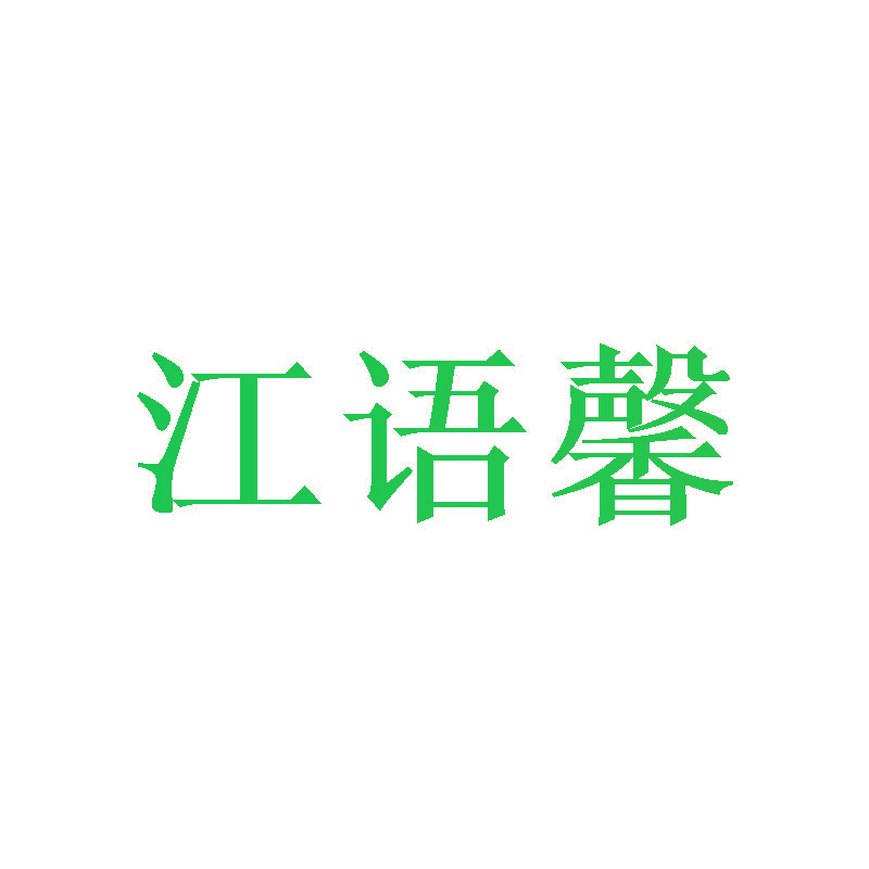 江语馨
