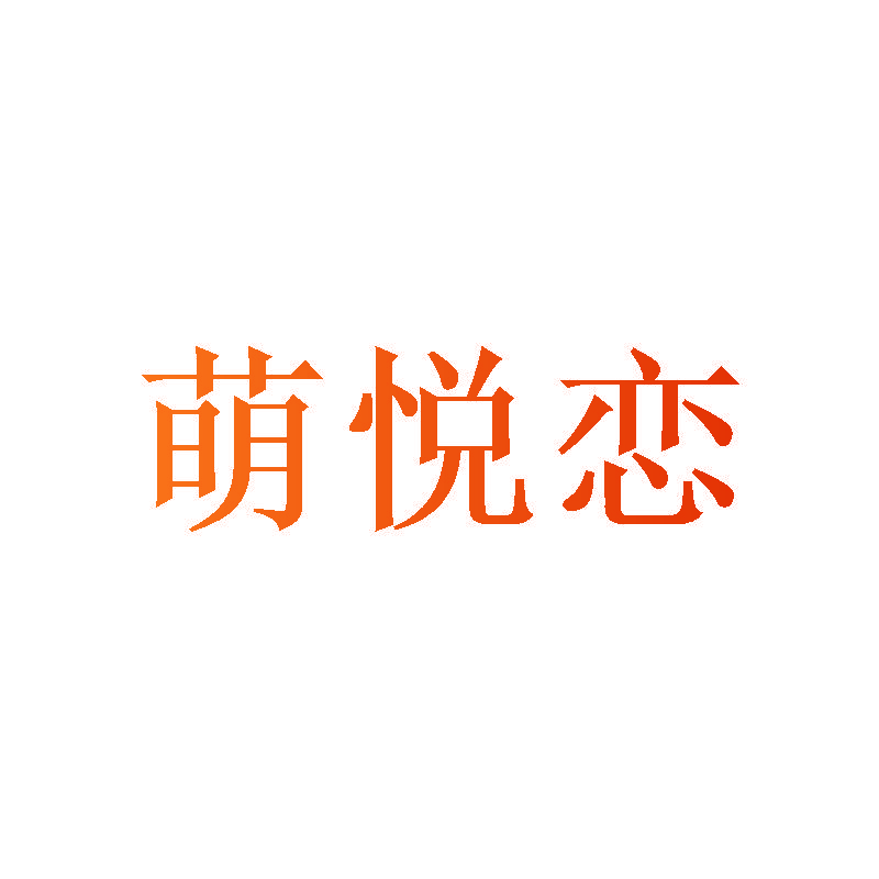 萌悦恋