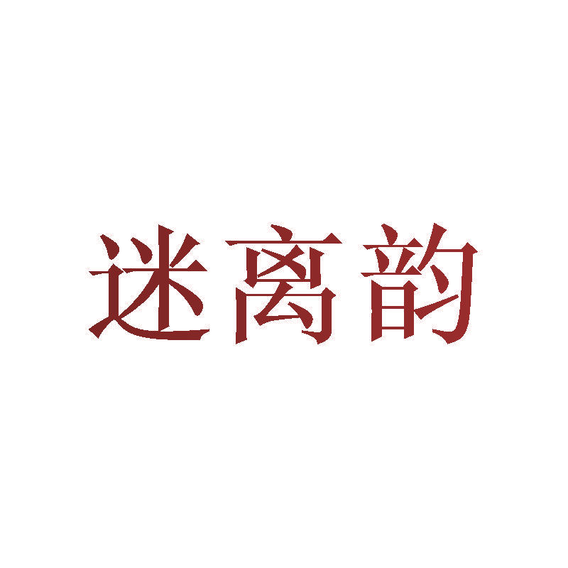 迷离韵