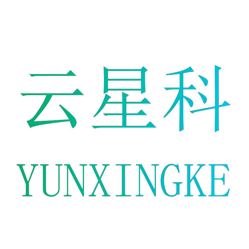 云星科