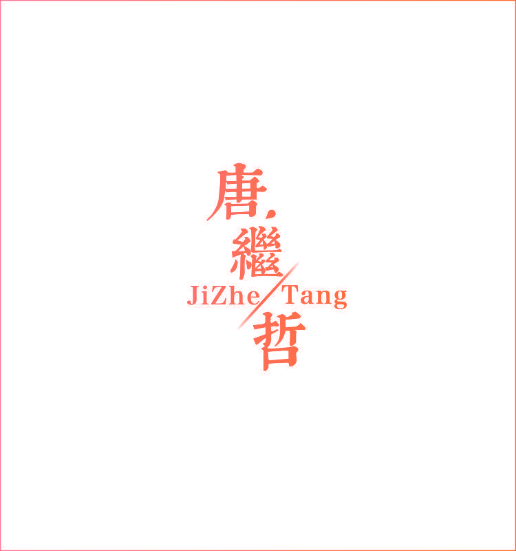 唐继哲 JI ZHE TANG