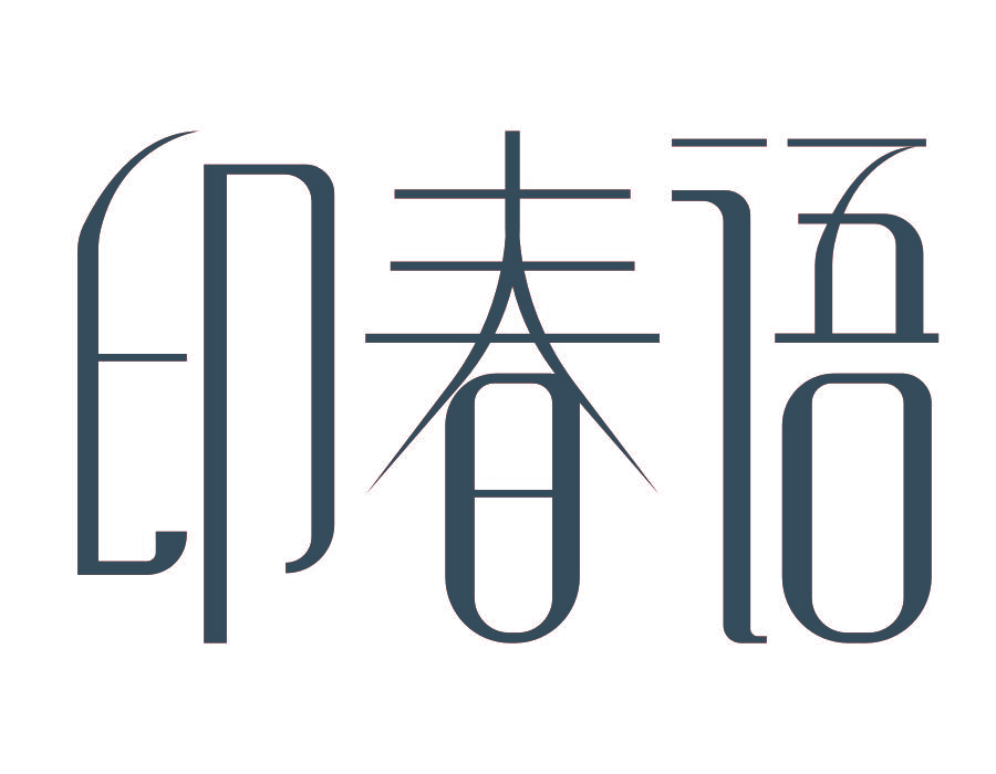 印春语