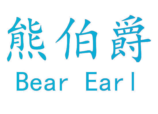 熊伯爵 BEAR EARL