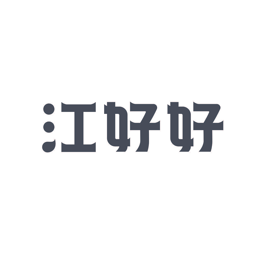 江好好
