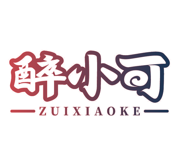 醉小可