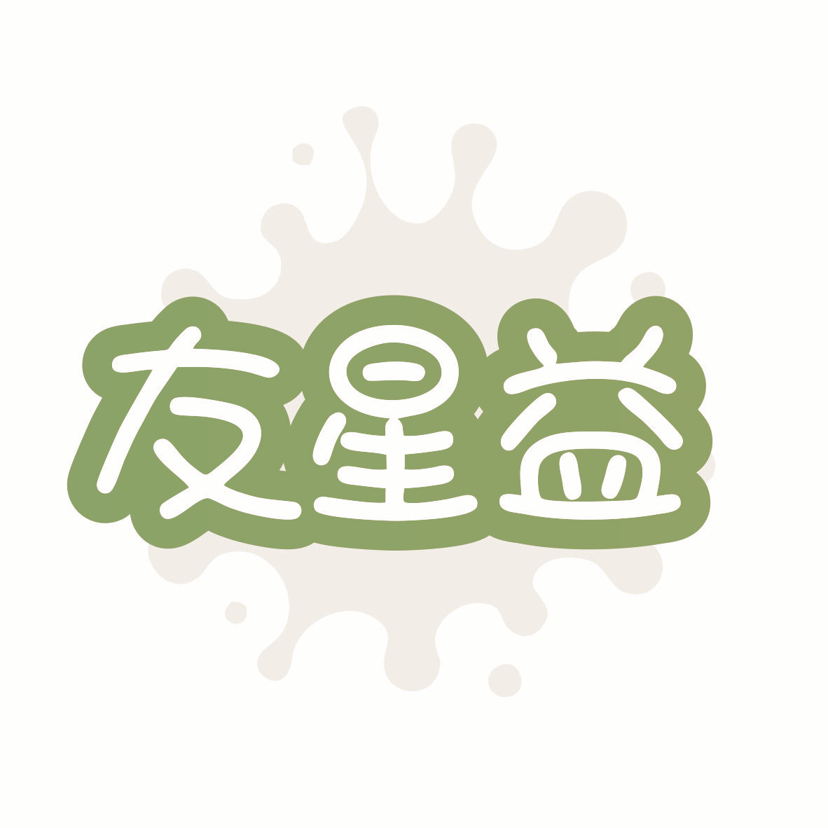 友星益