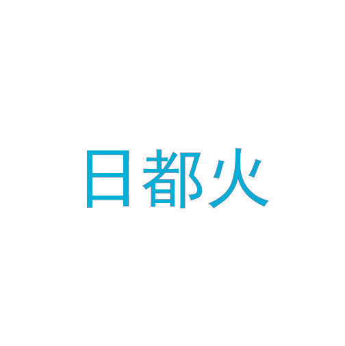 日都火