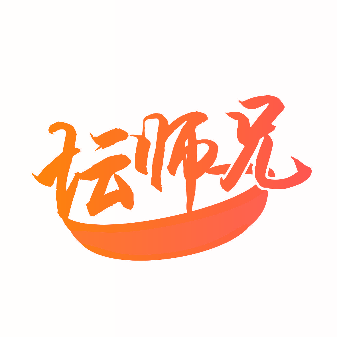 坛师兄