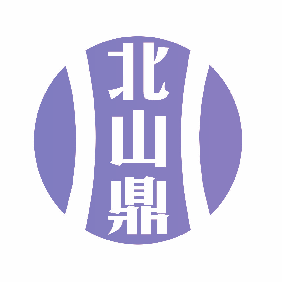 北山鼎
