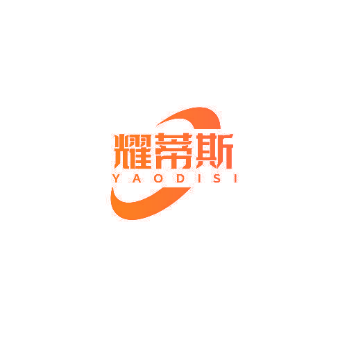 耀蒂斯
