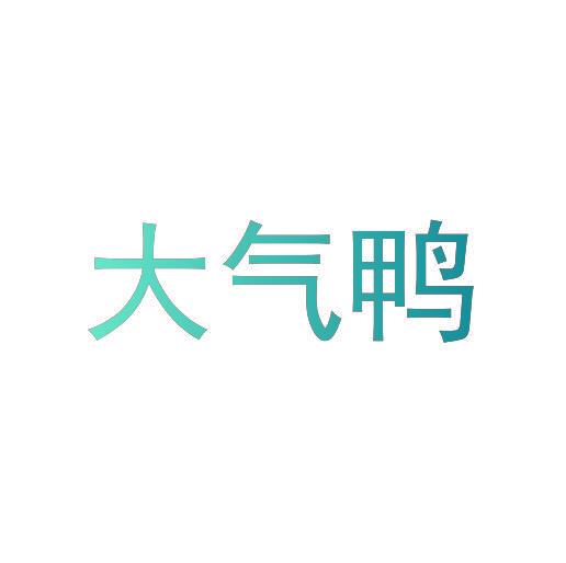 大气鸭