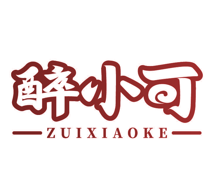 醉小可