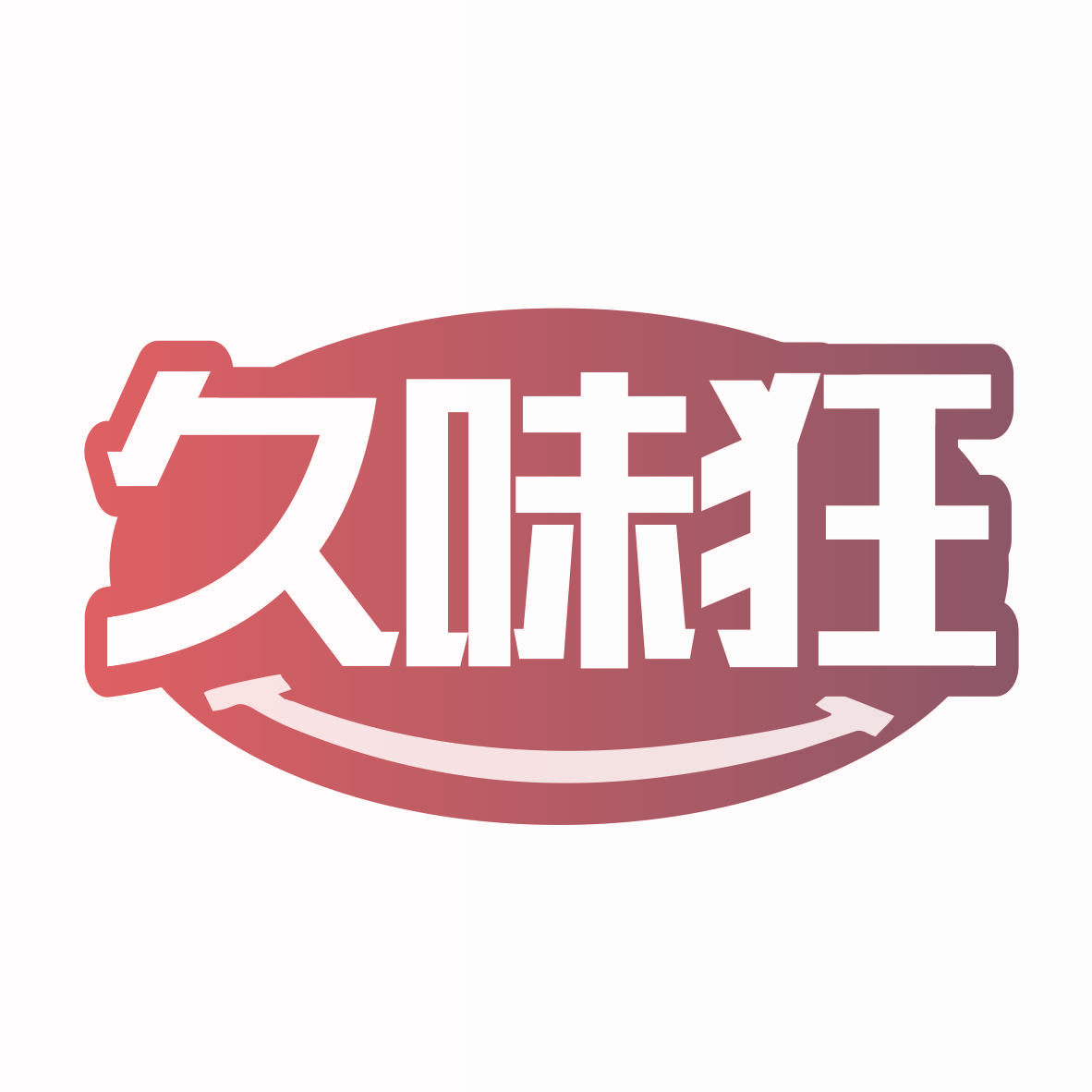 久味狂