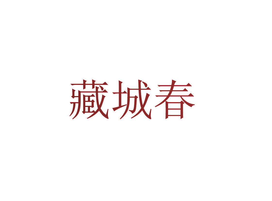 藏城春