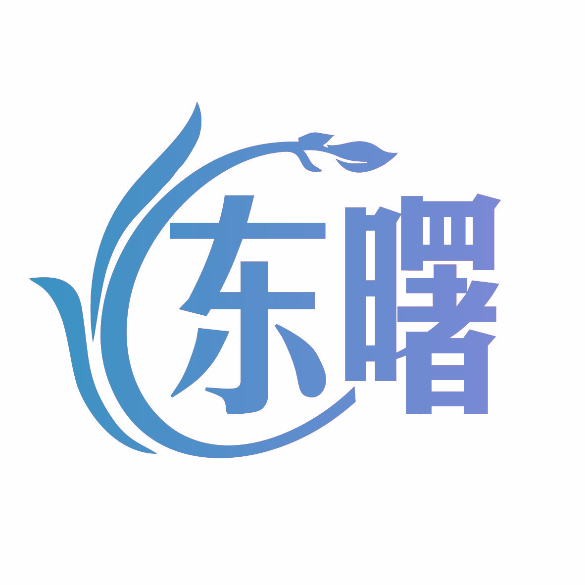 东曙