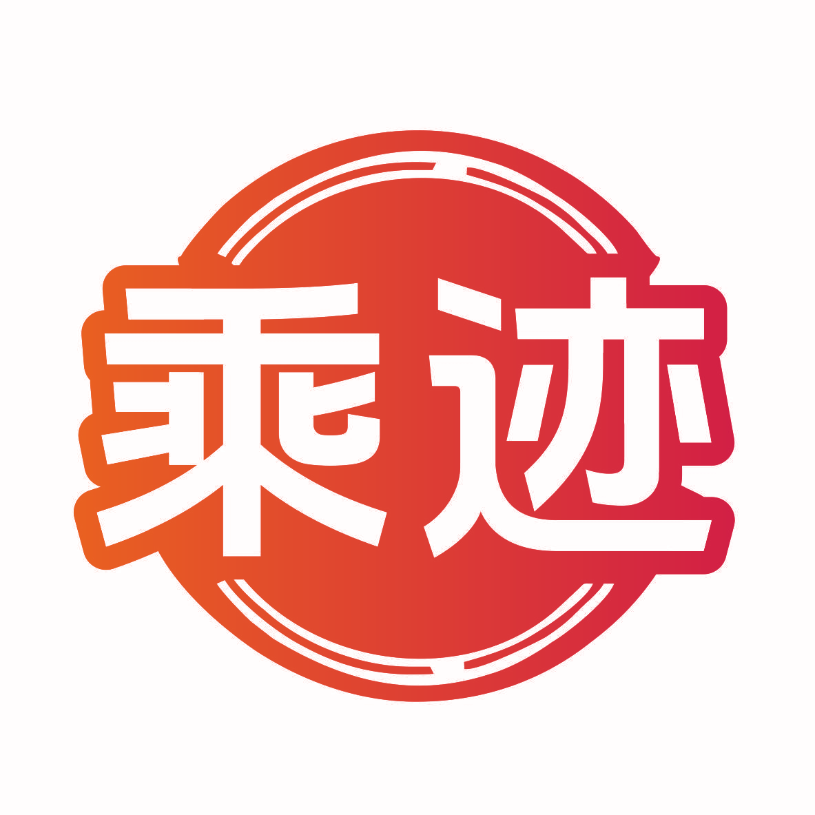 乘迹